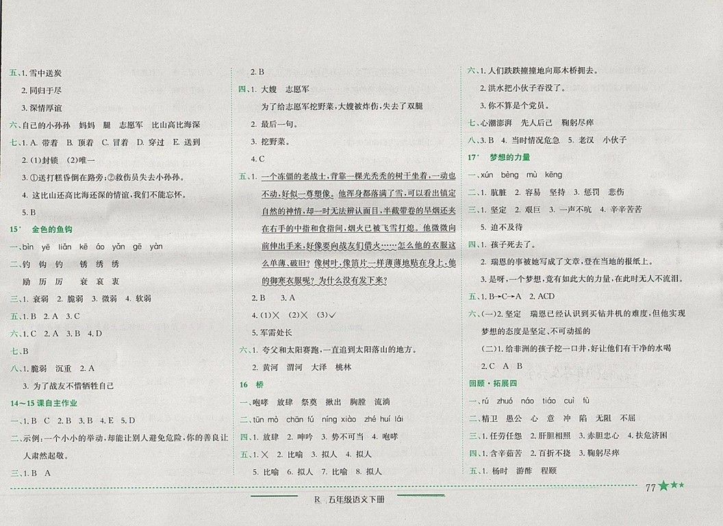 2018年人教版四川專版黃岡小狀元作業(yè)本五年級語文下冊