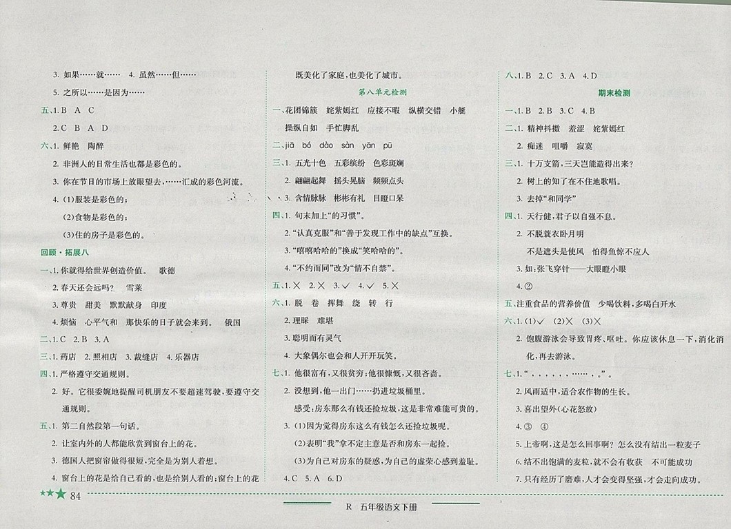 2018年人教版四川專版黃岡小狀元作業(yè)本五年級語文下冊