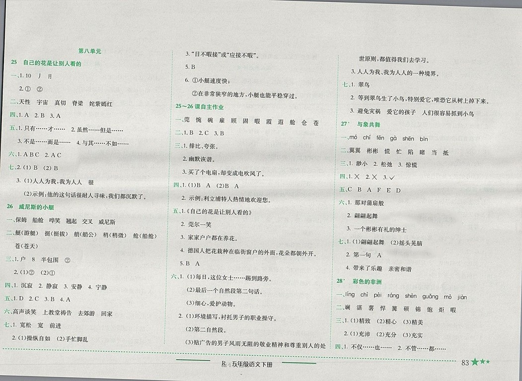 2018年人教版四川專版黃岡小狀元作業(yè)本五年級語文下冊