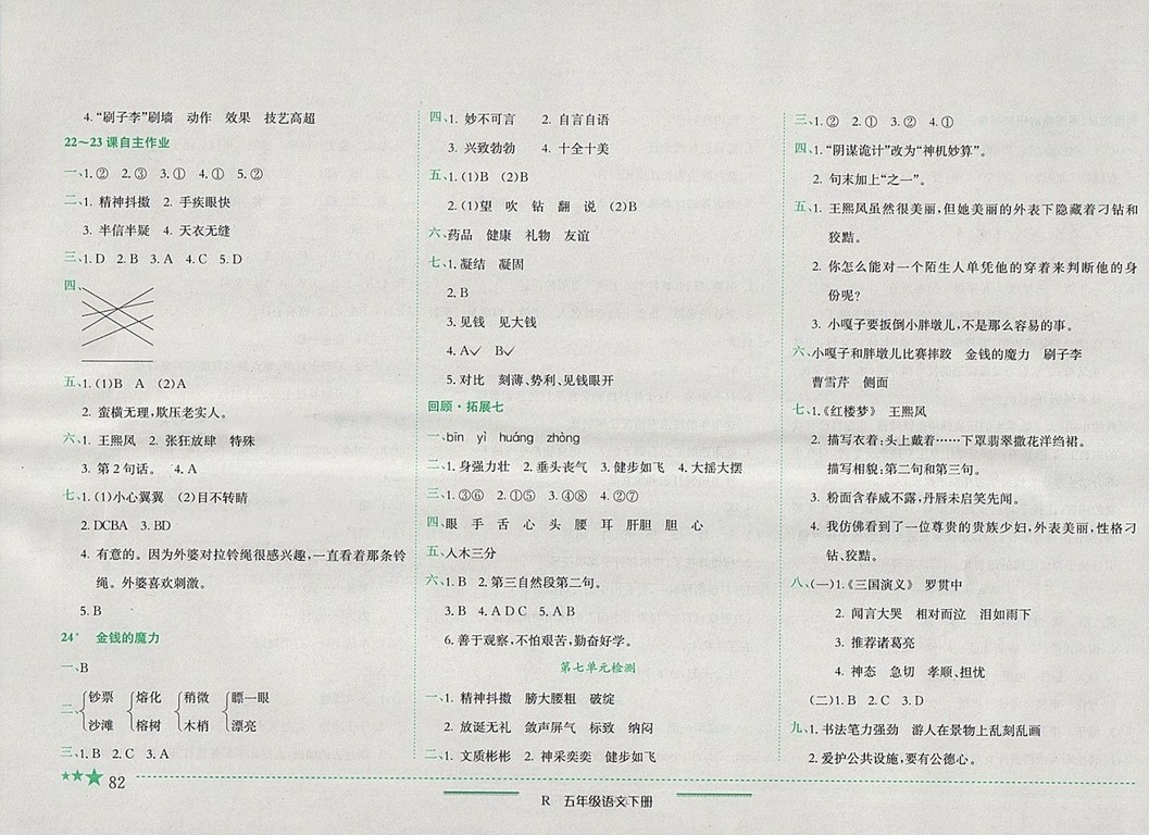 2018年人教版四川專版黃岡小狀元作業(yè)本五年級語文下冊