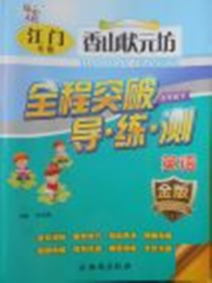 2018年香山狀元坊全程突破導(dǎo)練測(cè)五年級(jí)英語(yǔ)下冊(cè)參考答案