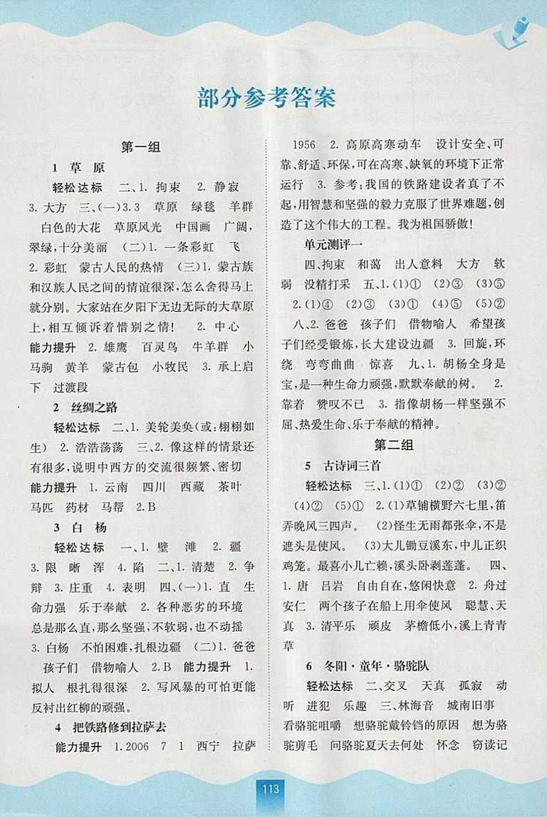 2018年人教版自主學(xué)習(xí)能力測評五年級語文下冊參考答案