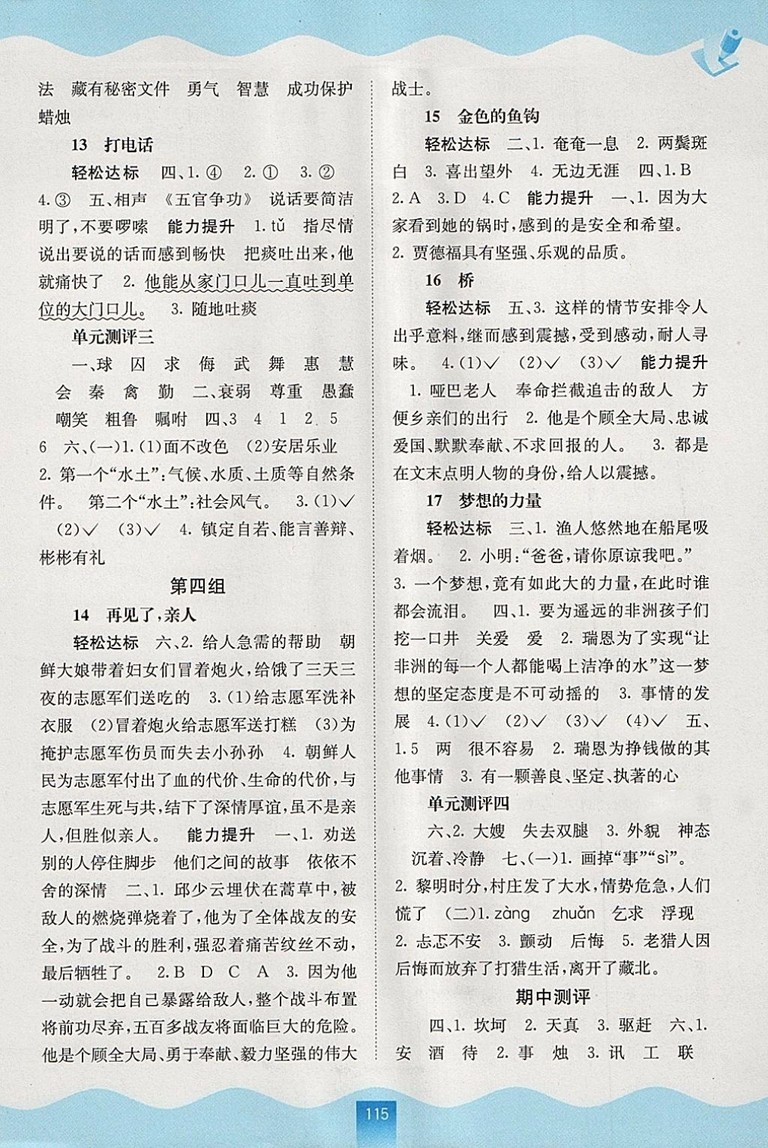 2018年人教版自主學(xué)習(xí)能力測評五年級語文下冊參考答案