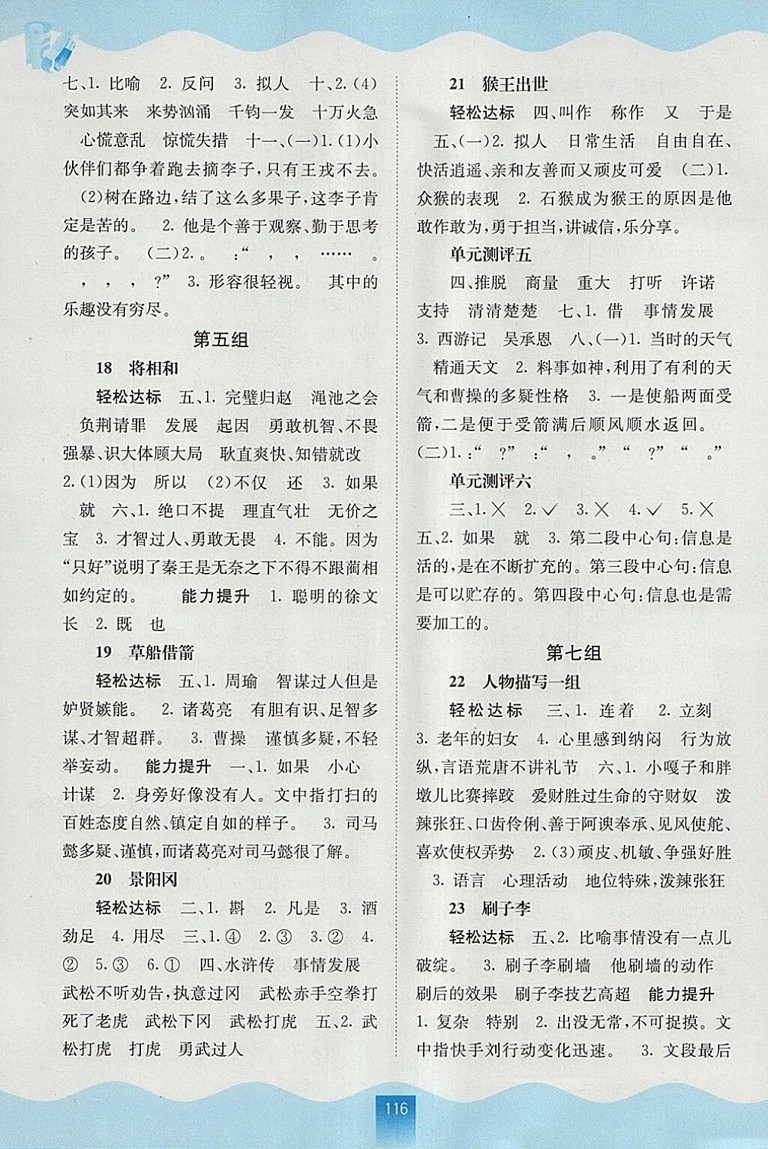 2018年人教版自主學(xué)習(xí)能力測評五年級語文下冊參考答案