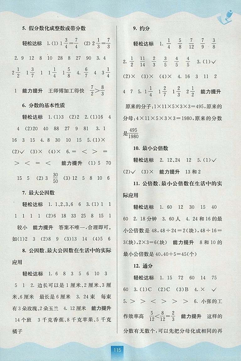 2018年人教版自主學(xué)習(xí)能力測(cè)評(píng)五年級(jí)數(shù)學(xué)下冊(cè)參考答案