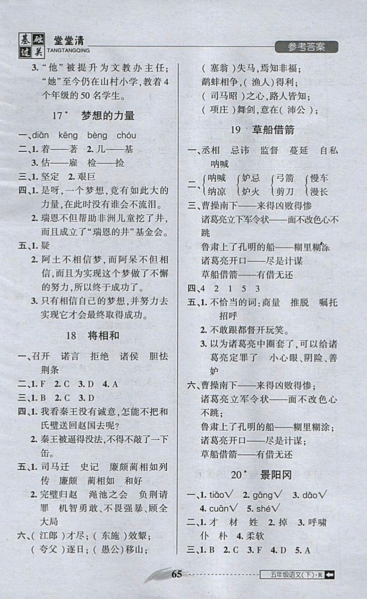 2018年?duì)钤蝗掏黄艫B測試卷五年級語文下冊參考答案