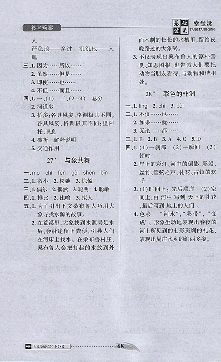 2018年?duì)钤蝗掏黄艫B測試卷五年級語文下冊參考答案