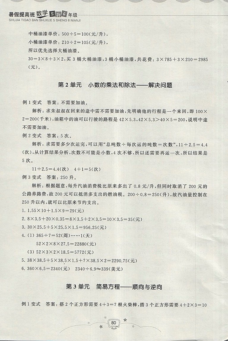 2018年暑假提高班5升6年級(jí)數(shù)學(xué)參考答案