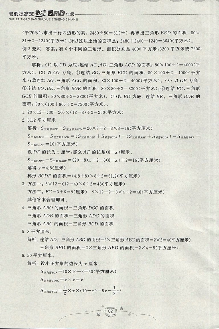 2018年暑假提高班5升6年級(jí)數(shù)學(xué)參考答案