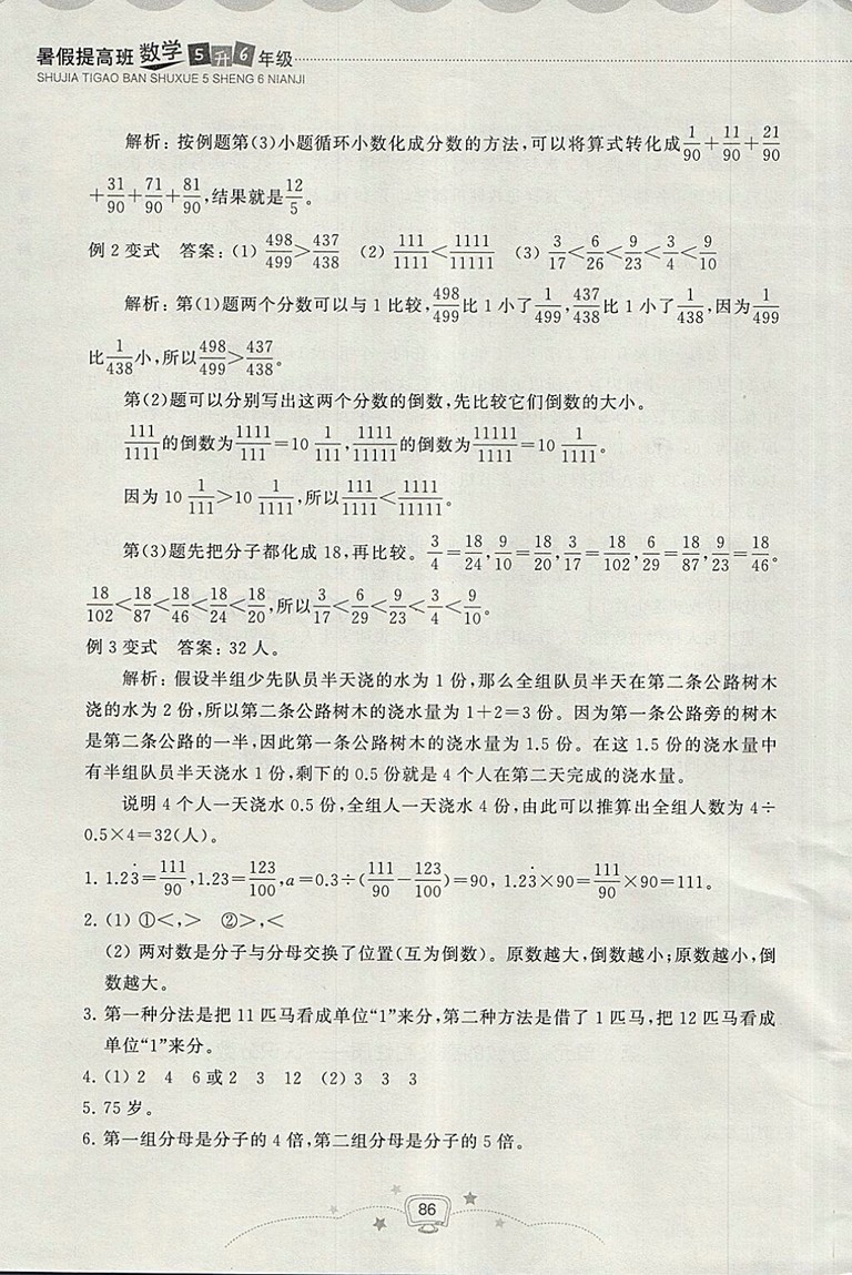 2018年暑假提高班5升6年級(jí)數(shù)學(xué)參考答案