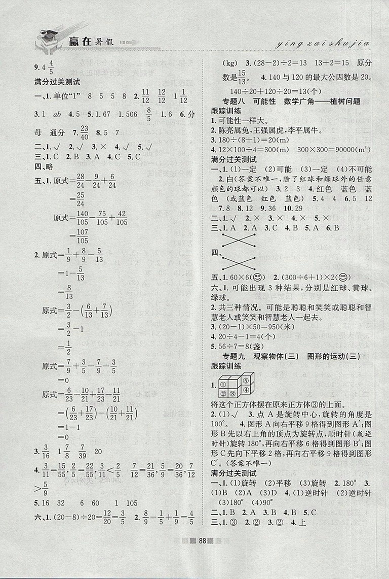 2018年人教版贏在暑假銜接教材5升6數(shù)學(xué)參考答案