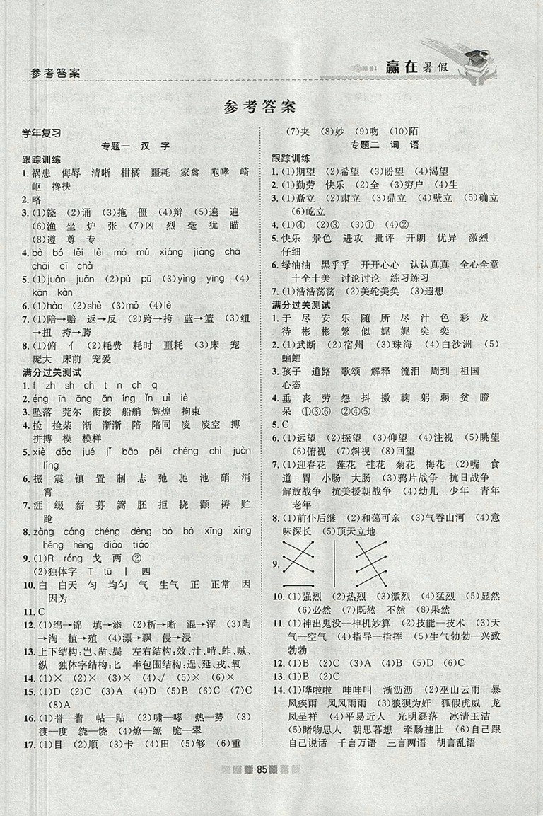 2018年人教版贏在暑假銜接教材5升6語(yǔ)文參考答案