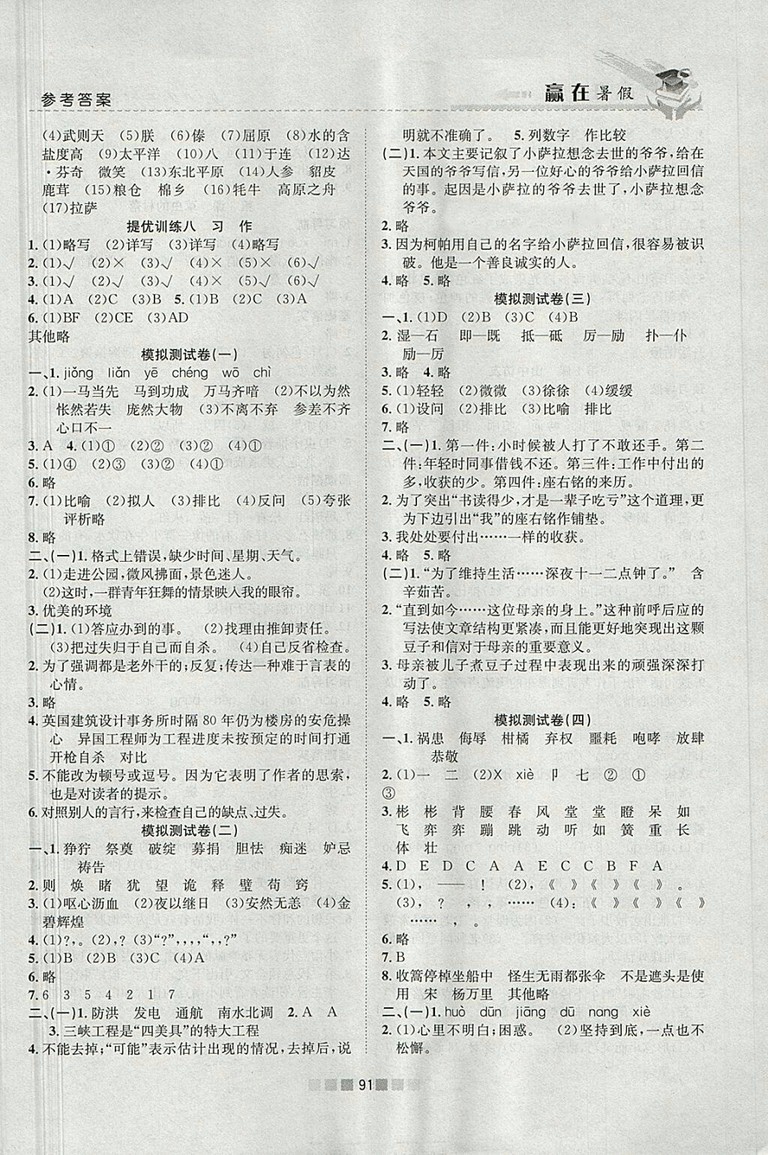 2018年人教版贏在暑假銜接教材5升6語(yǔ)文參考答案