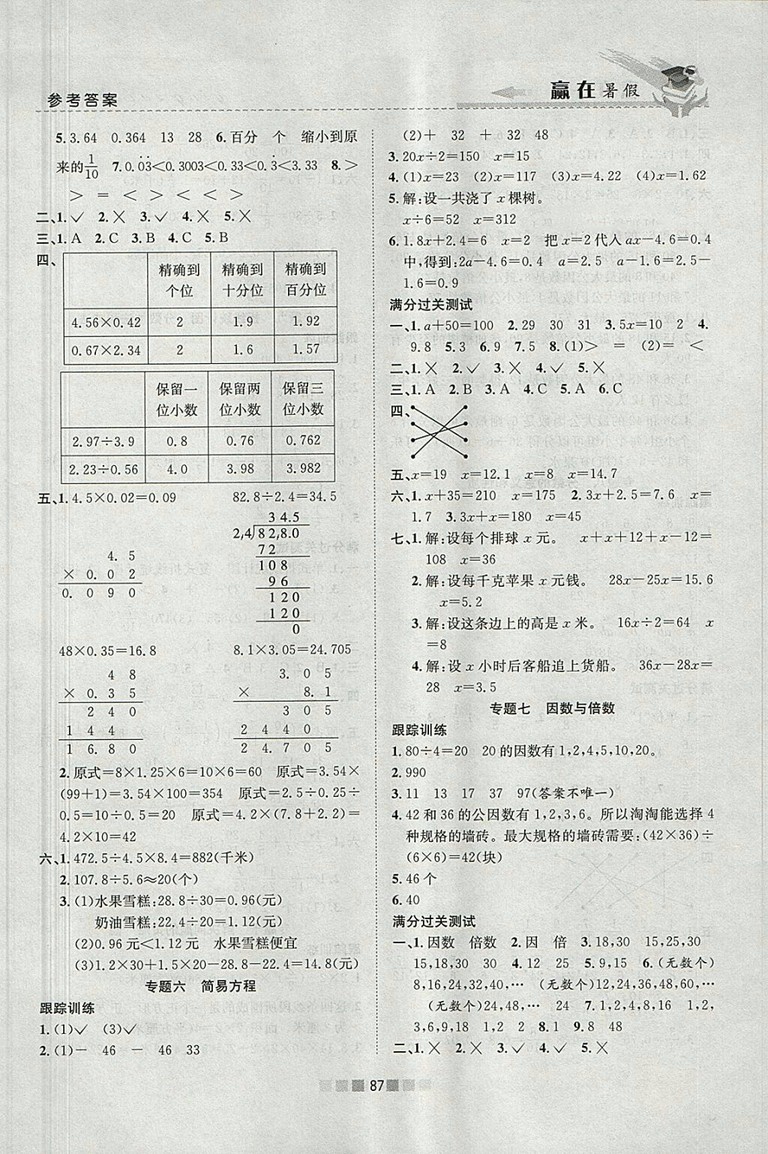 2018年蘇教版贏在暑假銜接教材5升6數(shù)學參考答案