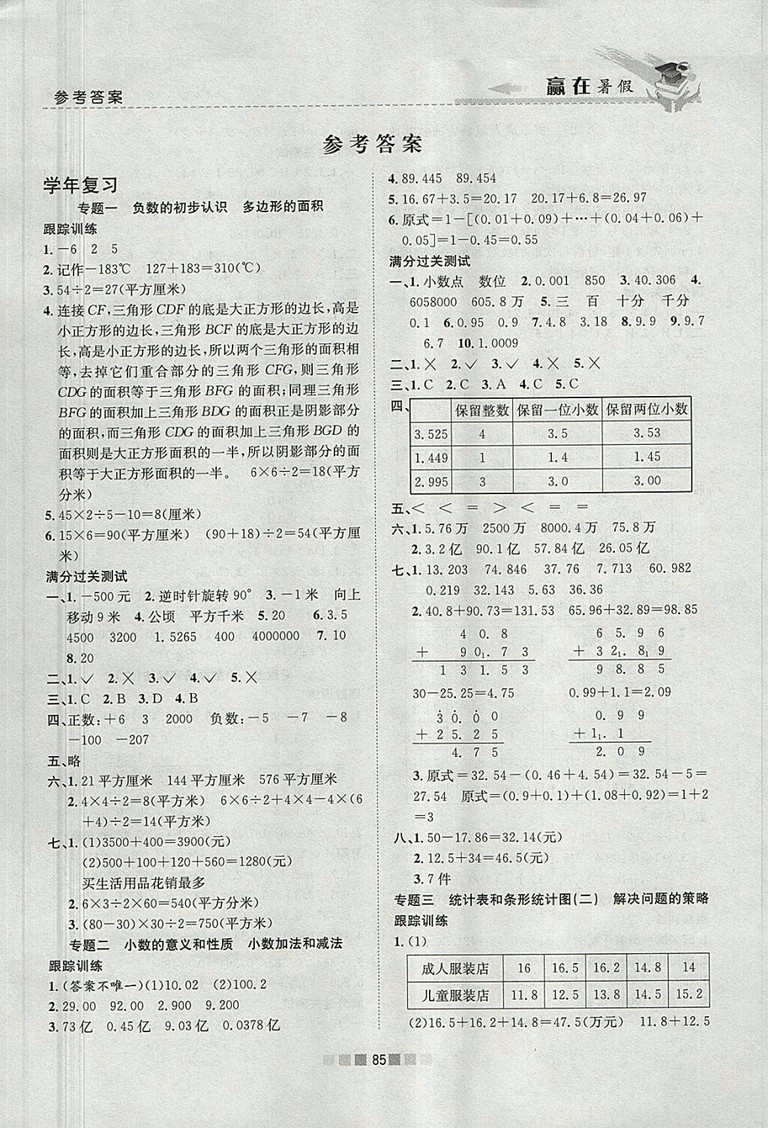 2018年蘇教版贏在暑假銜接教材5升6數(shù)學參考答案