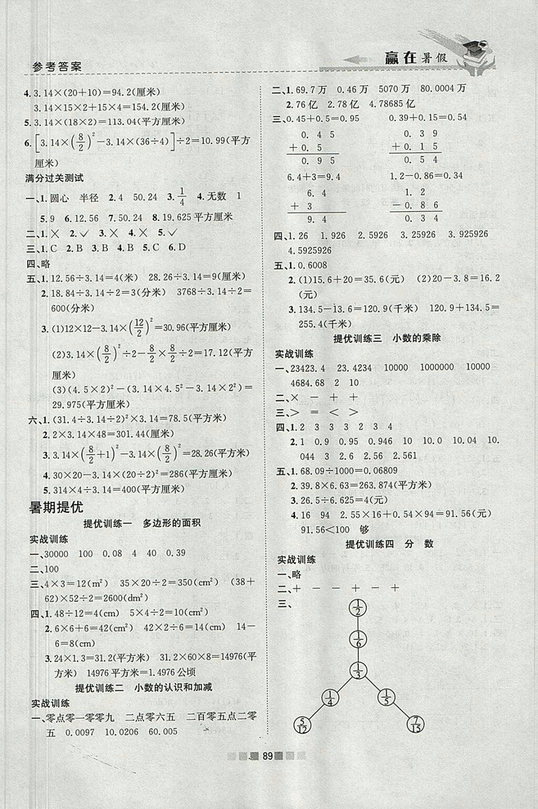 2018年蘇教版贏在暑假銜接教材5升6數(shù)學參考答案