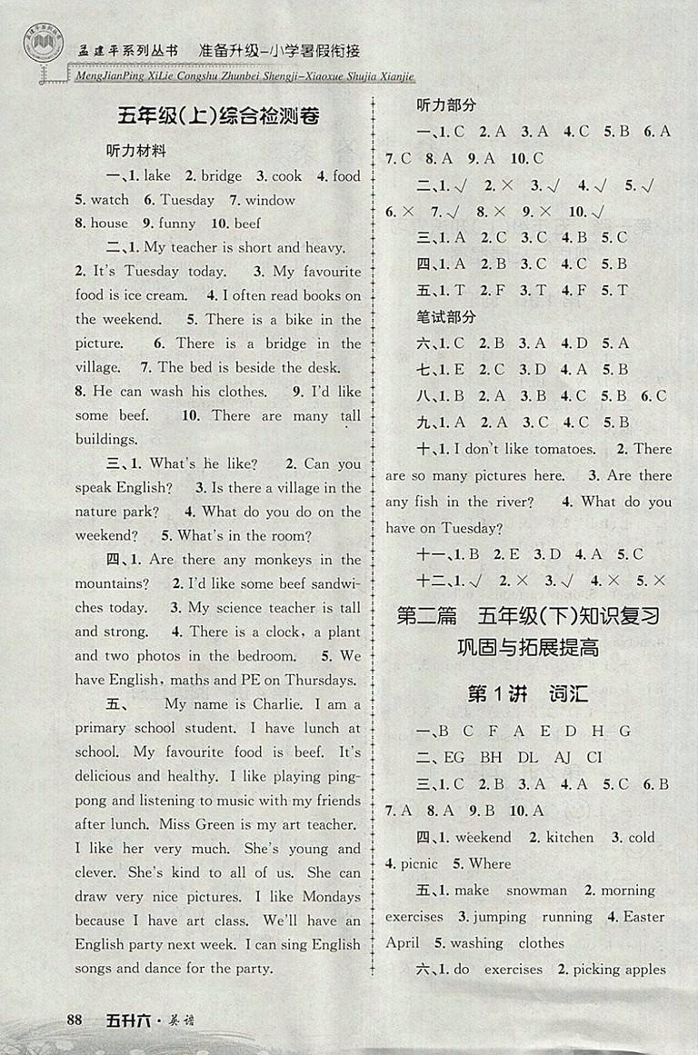 2018年孟建平準(zhǔn)備升級(jí)小學(xué)暑假銜接五升六英語(yǔ)參考答案