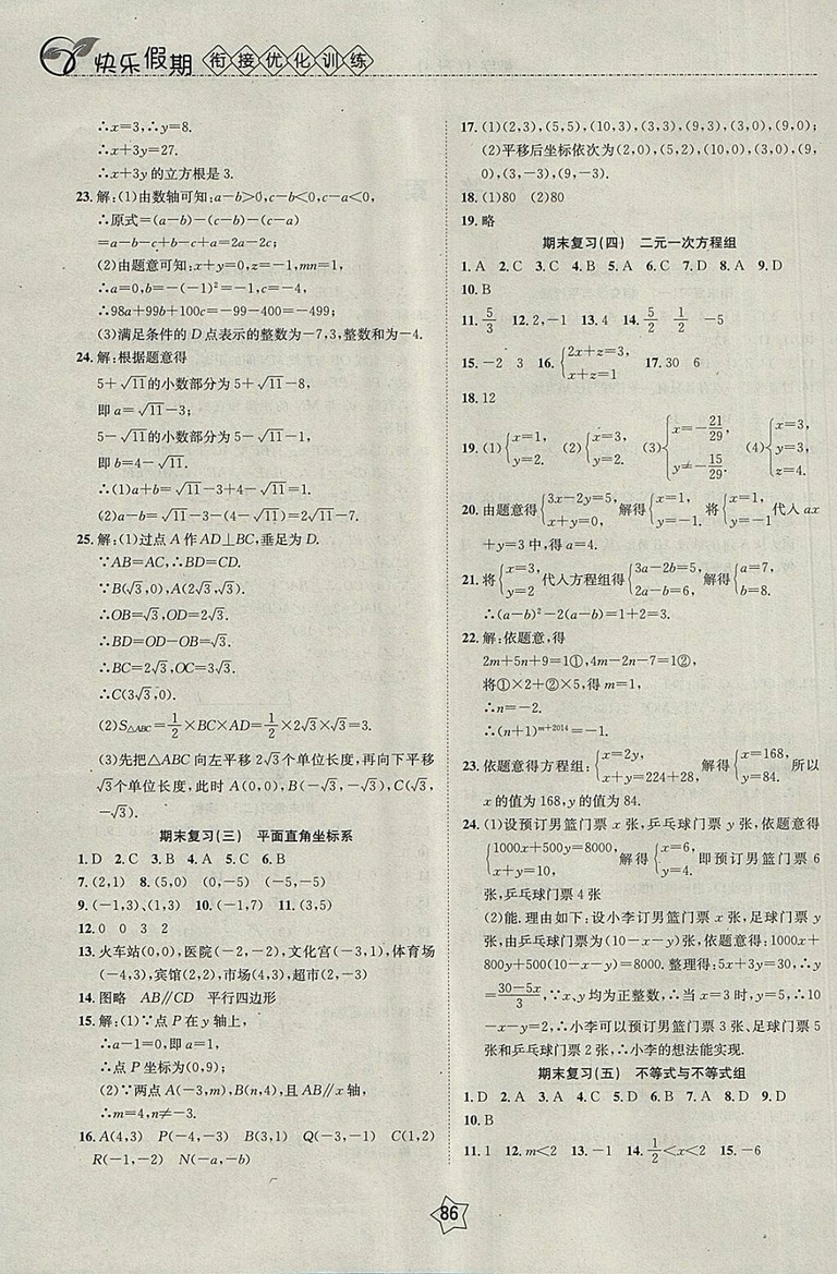 2018數(shù)學(xué)快樂(lè)假期銜接優(yōu)化訓(xùn)練暑假7升8參考答案