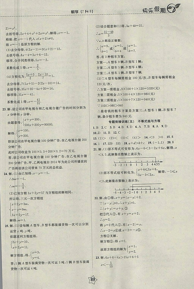 2018數(shù)學(xué)快樂(lè)假期銜接優(yōu)化訓(xùn)練暑假7升8參考答案