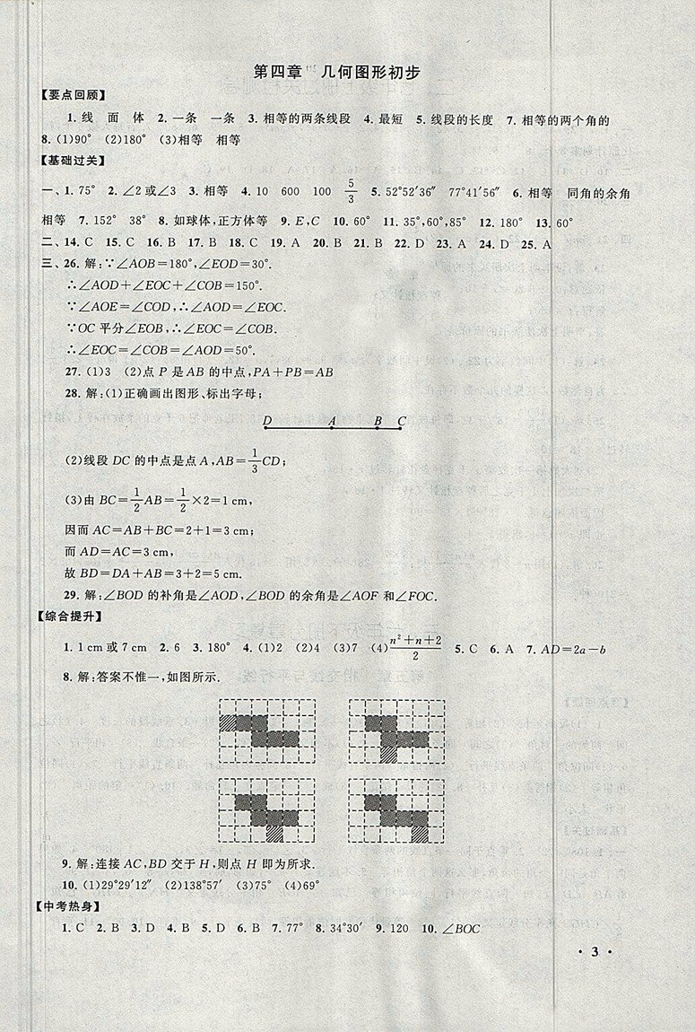 2018人教版暑假大串聯(lián)七年級(jí)數(shù)學(xué)參考答案