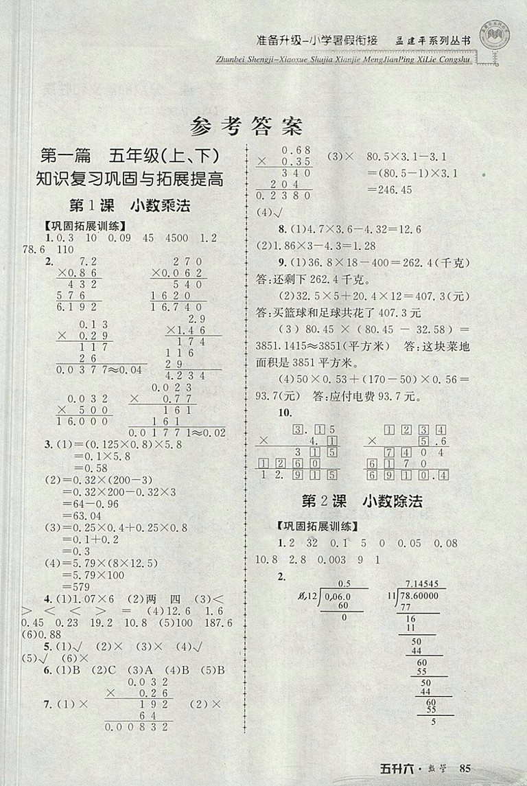 2018年孟建平準備升級小學(xué)暑假銜接五升六數(shù)學(xué)參考答案