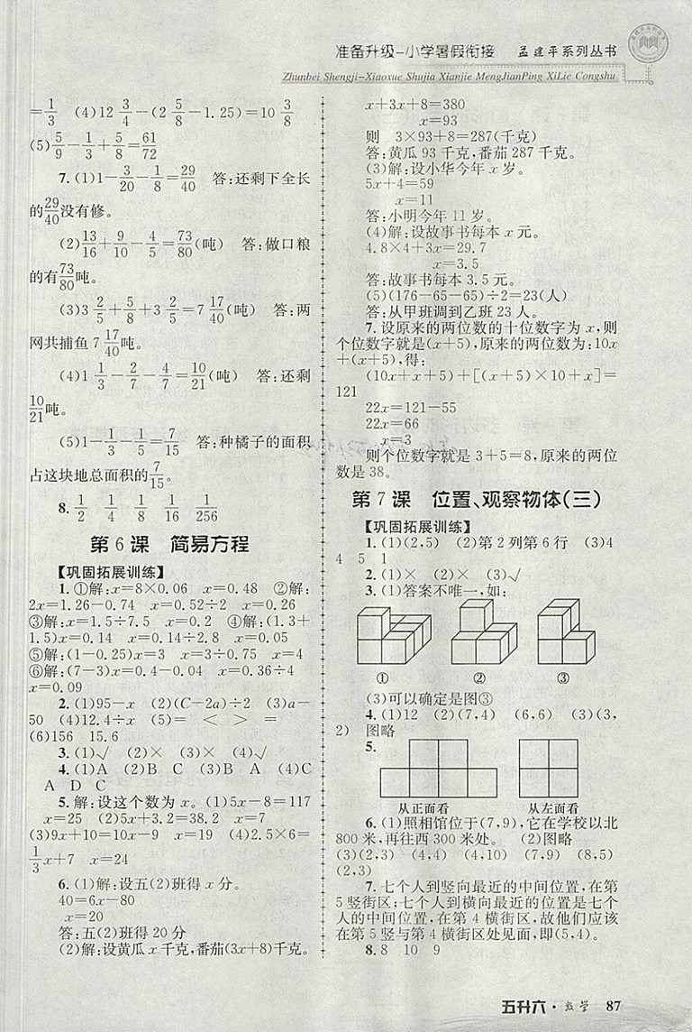 2018年孟建平準備升級小學(xué)暑假銜接五升六數(shù)學(xué)參考答案