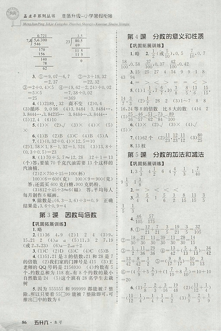 2018年孟建平準備升級小學(xué)暑假銜接五升六數(shù)學(xué)參考答案