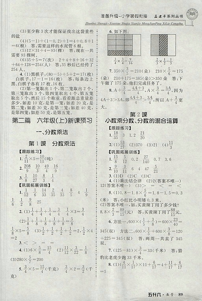 2018年孟建平準備升級小學(xué)暑假銜接五升六數(shù)學(xué)參考答案