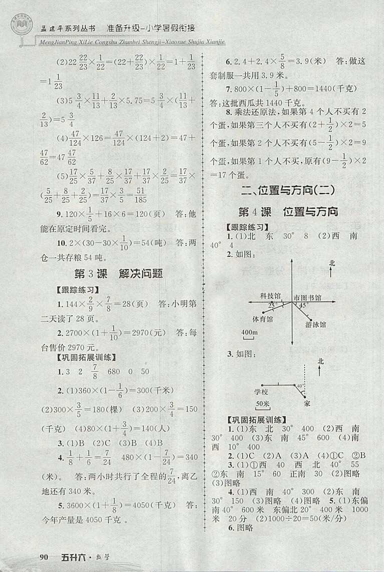 2018年孟建平準備升級小學(xué)暑假銜接五升六數(shù)學(xué)參考答案