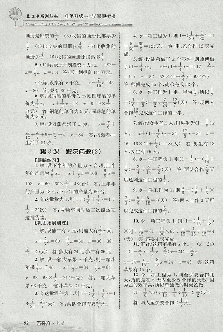 2018年孟建平準備升級小學(xué)暑假銜接五升六數(shù)學(xué)參考答案