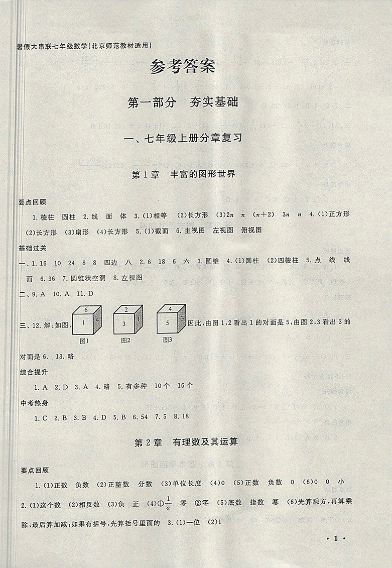 2018北師大版暑假大串聯(lián)數(shù)學(xué)七年級(jí)參考答案