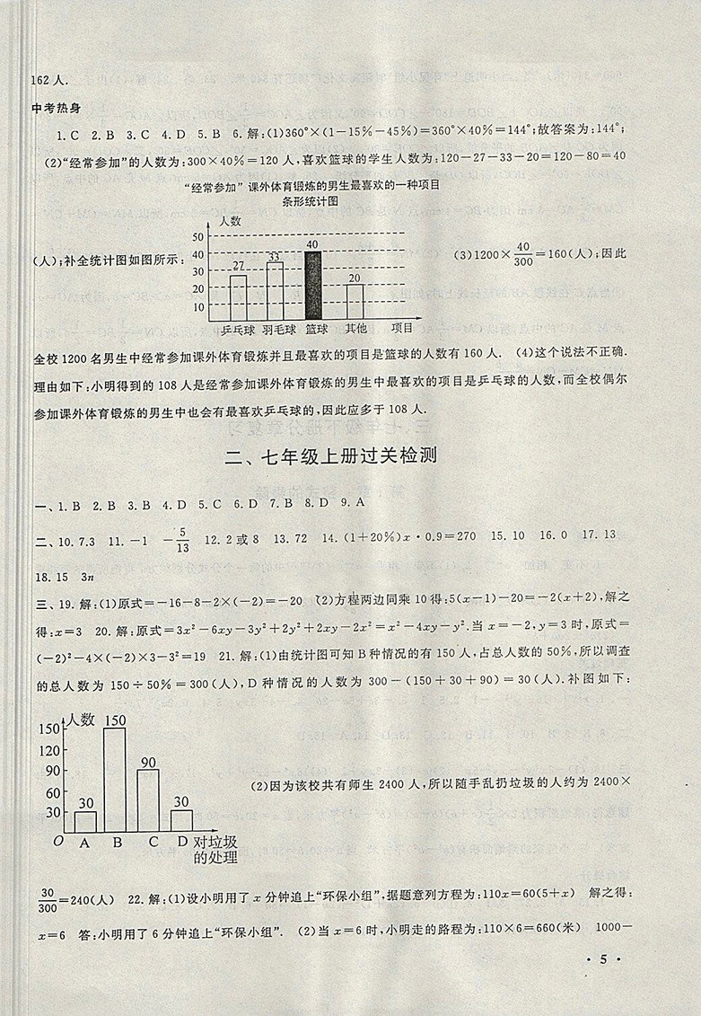 2018北師大版暑假大串聯(lián)數(shù)學(xué)七年級(jí)參考答案