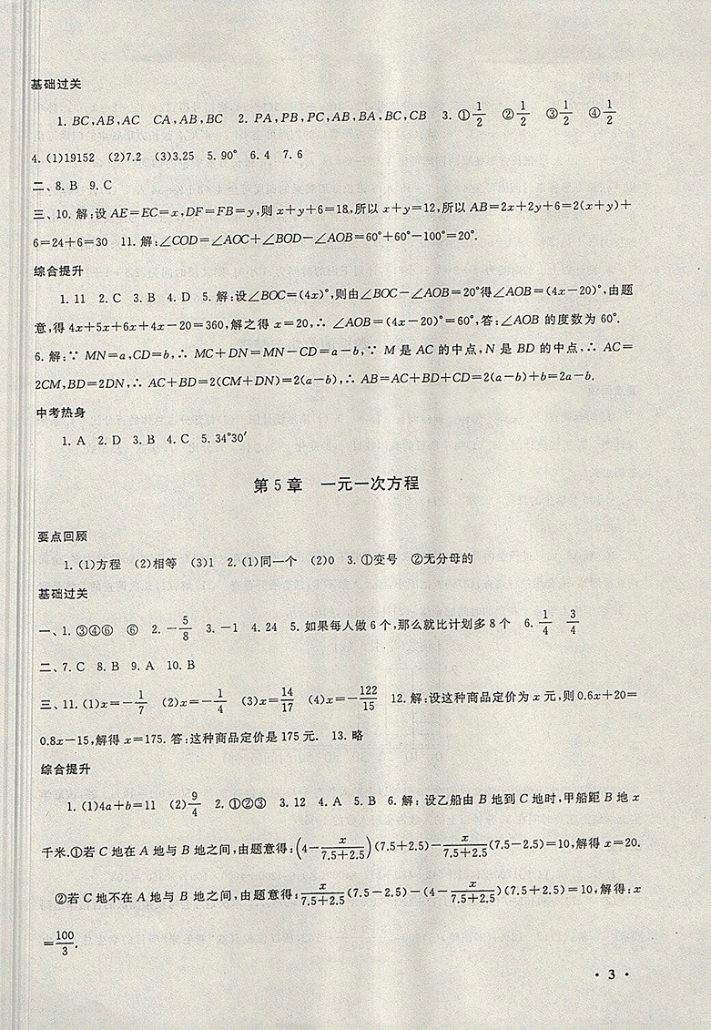 2018北師大版暑假大串聯(lián)數(shù)學(xué)七年級(jí)參考答案