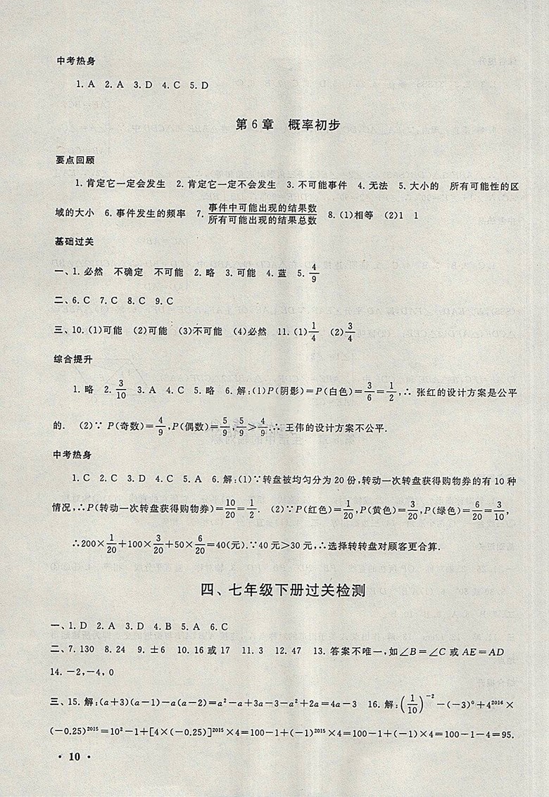 2018北師大版暑假大串聯(lián)數(shù)學(xué)七年級(jí)參考答案