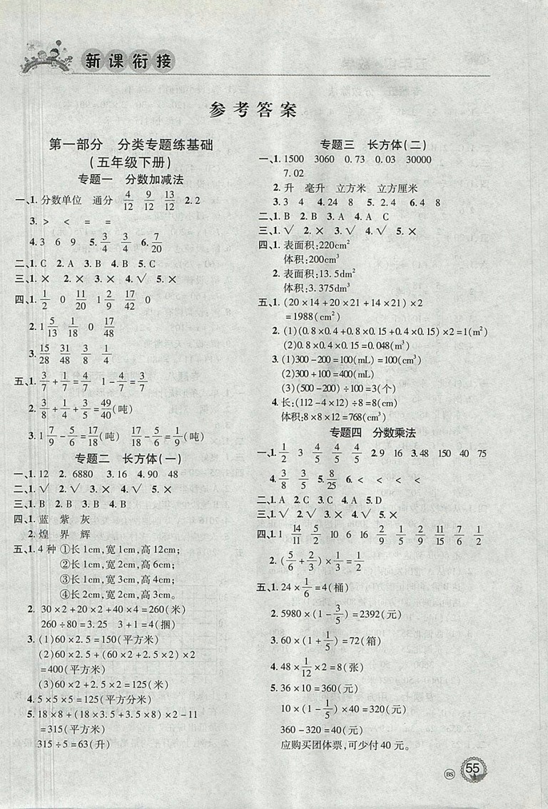 2018年北京聯(lián)合出版公司假期天天樂暑假五年級(jí)數(shù)學(xué)參考答案