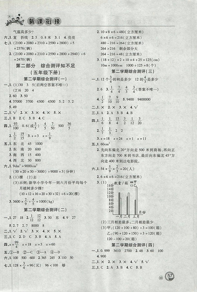 2018年北京聯(lián)合出版公司假期天天樂暑假五年級(jí)數(shù)學(xué)參考答案