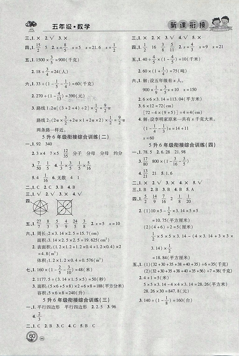 2018年北京聯(lián)合出版公司假期天天樂暑假五年級(jí)數(shù)學(xué)參考答案