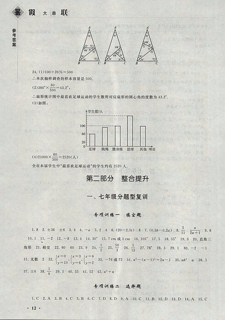 2018湘教版暑假大串聯(lián)數(shù)學(xué)七年級(jí)參考答案