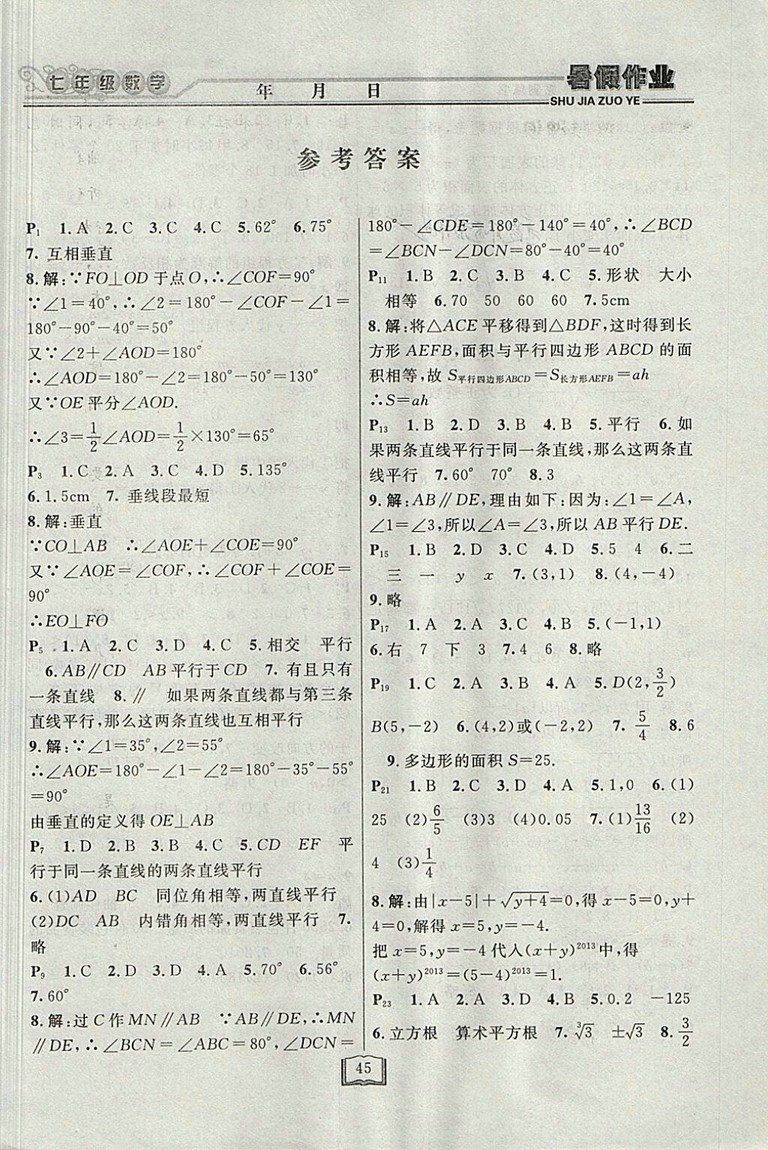 2018人教版永乾教育暑假作業(yè)快樂假期數(shù)學(xué)七年級參考答案