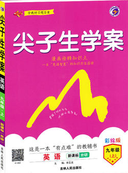 2019版尖子生學案新課標外研版英語九年級上冊參考答案