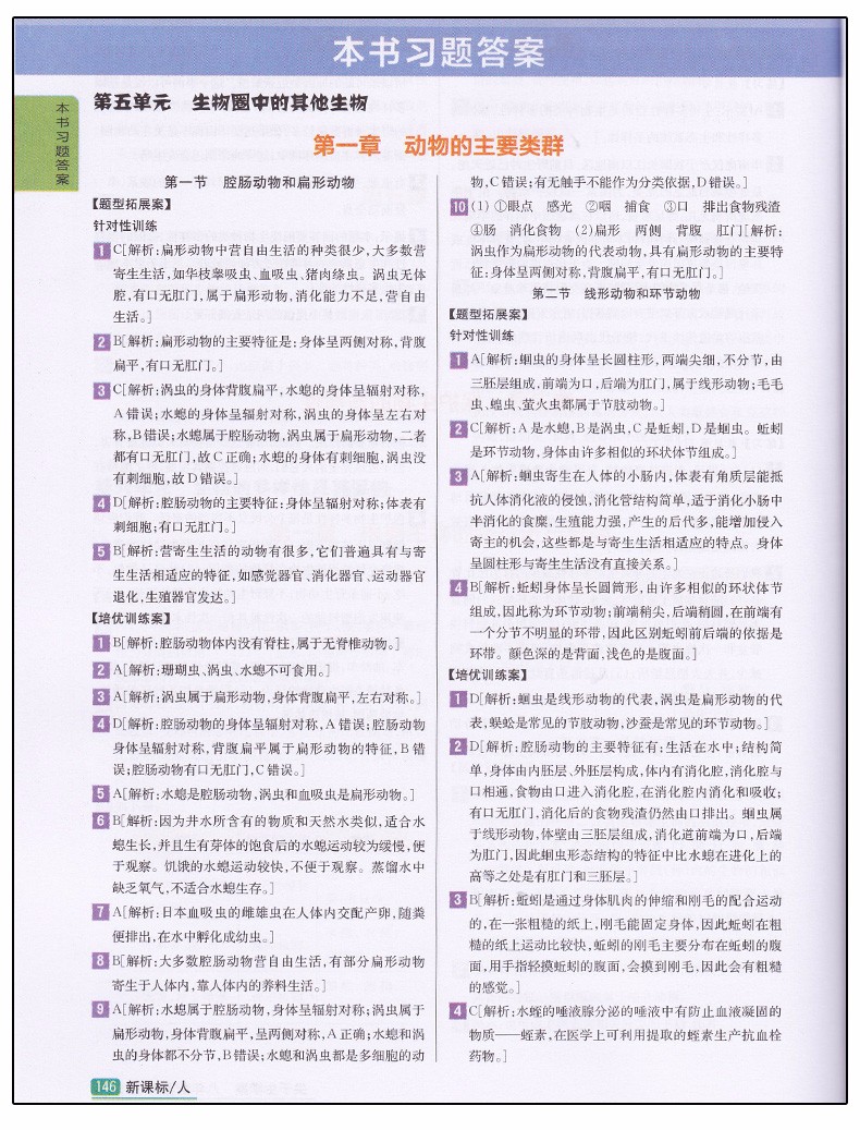 2019版新課標(biāo)人教版尖子生學(xué)案八年級(jí)上冊(cè)生物參考答案