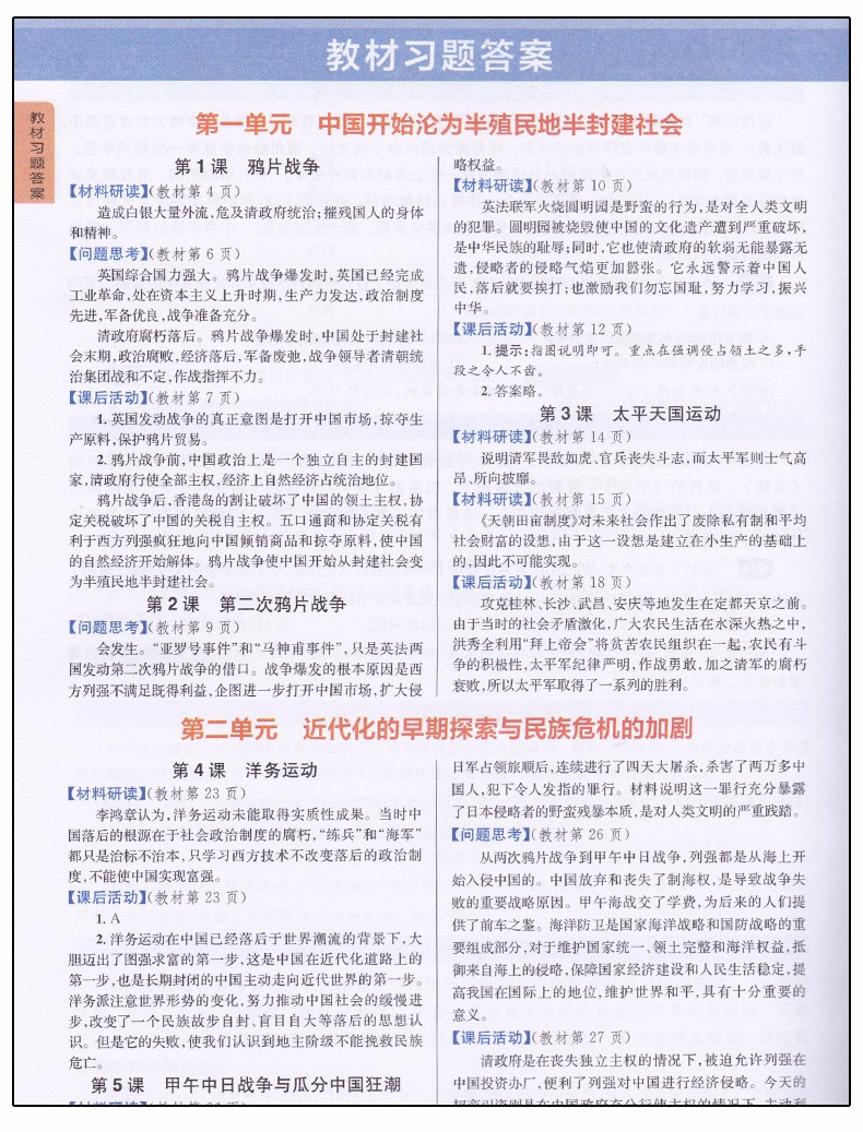 2019版新課標人教版尖子生學案八年級上冊歷史參考答案