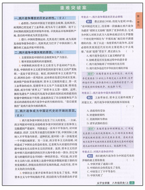 2019版新課標人教版尖子生學案八年級上冊歷史參考答案