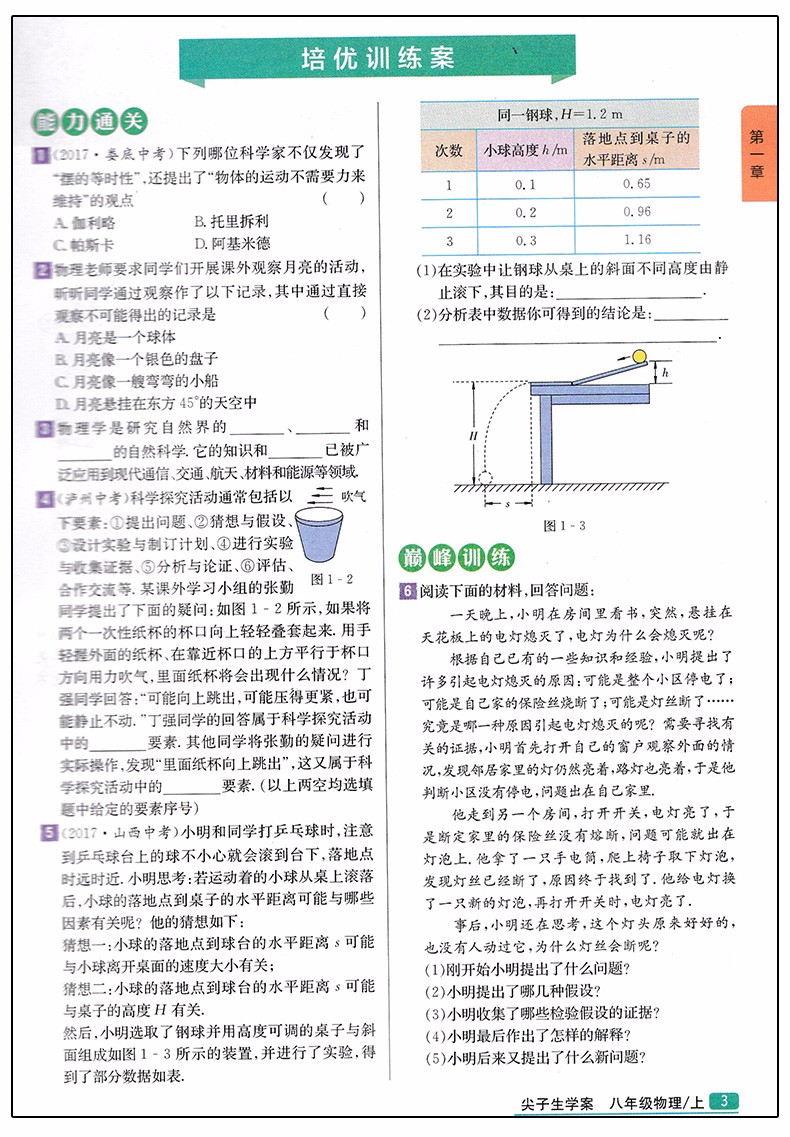 2019版新課標(biāo)滬科版尖子生學(xué)案八年級(jí)上冊(cè)物理參考答案