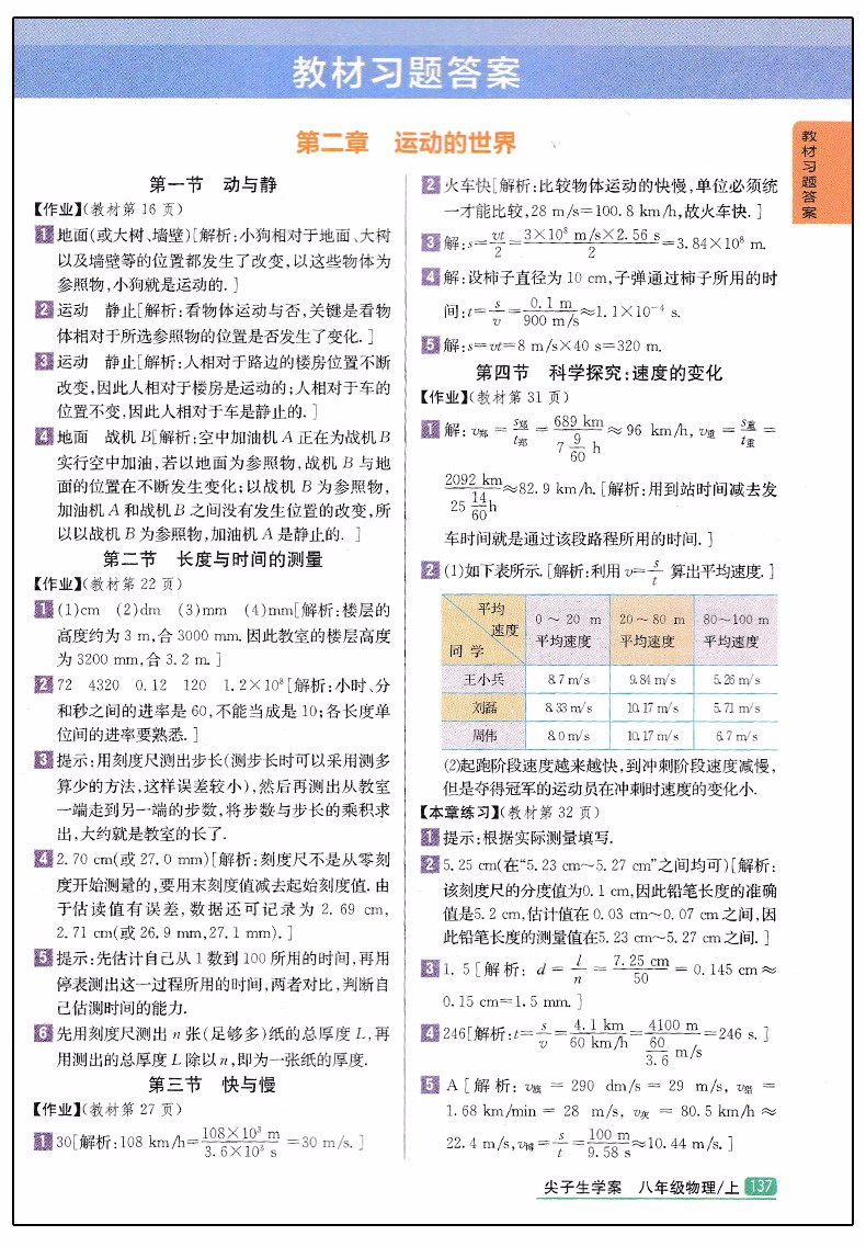 2019版新課標(biāo)滬科版尖子生學(xué)案八年級(jí)上冊(cè)物理參考答案