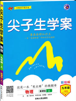 2019版新課標RJ人教版尖子生學案九年級上冊物理參考答案 