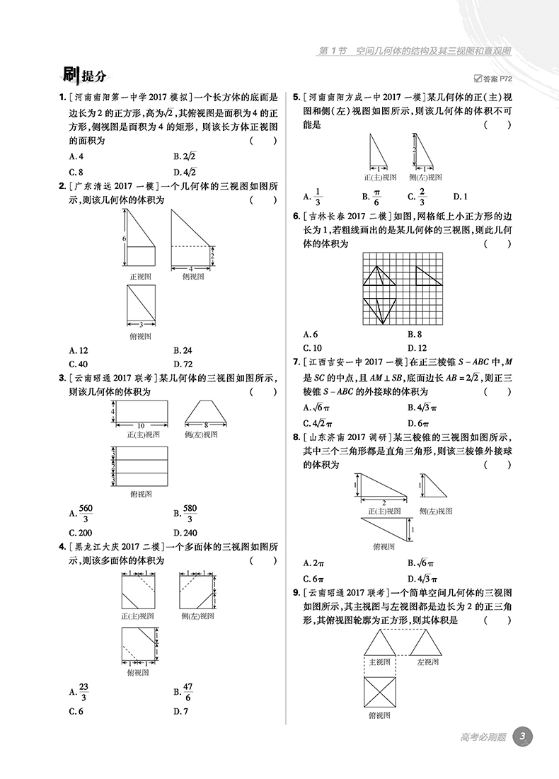 2018版高考必刷題數(shù)學(xué)4立體幾何專(zhuān)項(xiàng)訓(xùn)練參考答案