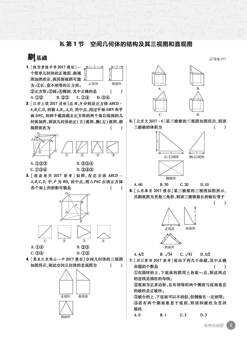 2018版高考必刷題數(shù)學(xué)4立體幾何專(zhuān)項(xiàng)訓(xùn)練參考答案