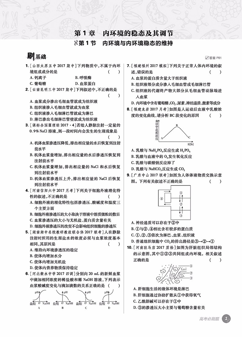 2019高考必刷題生物3穩(wěn)態(tài)與環(huán)境參考答案