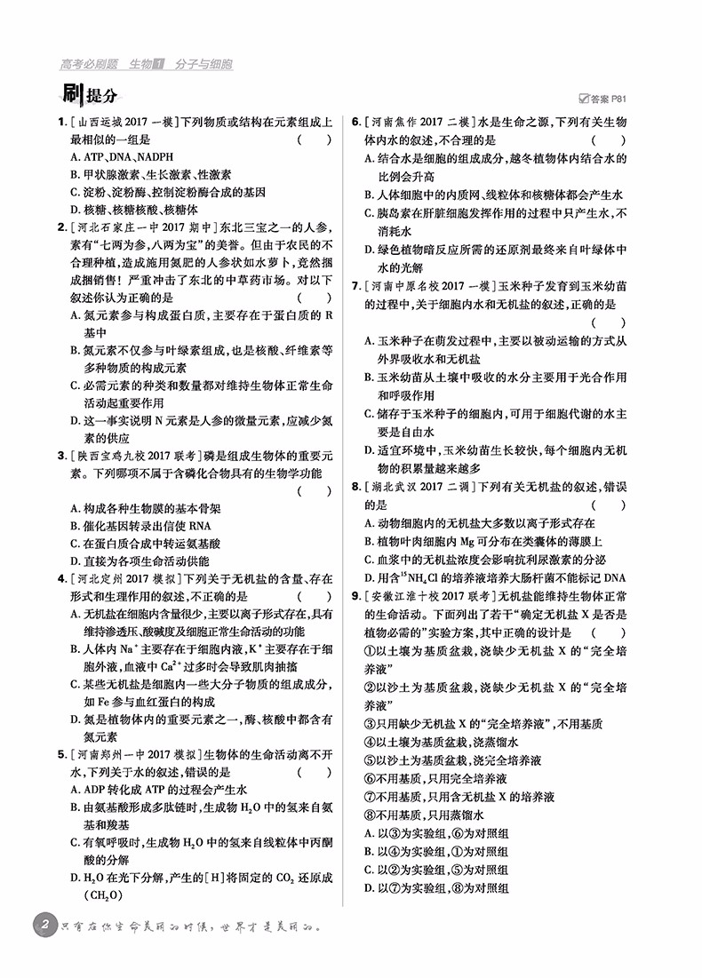 2019高考必刷題生物1分子與細(xì)胞參考答案